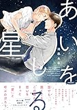 あいをしる星