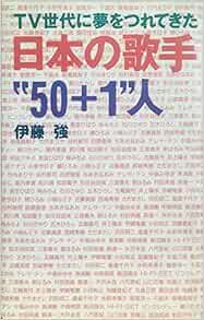 Tv世代に夢をつれてきた日本の歌手 50 1 人 強 伊藤 本 通販 Amazon