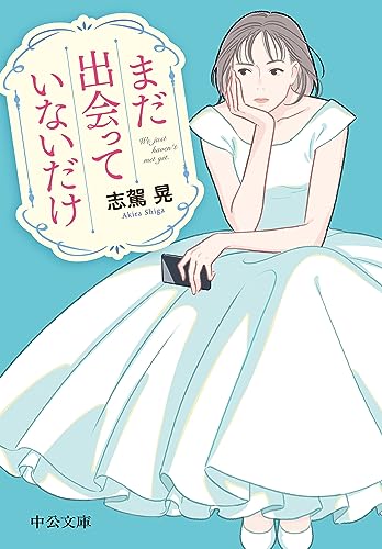 志駕晃:まだ出会っていないだけ (中公文庫, し57-1)