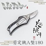花隈川 剪定鋏A型180mm 職人手作り