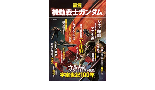 証言 機動戦士ガンダム 文藝春秋が見た宇宙世紀100年 文春ムック 文藝春秋 本 通販 Amazon