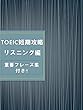 TOEIC短期攻略 -リスニング編- 超重要フレーズ集付き!!: いつでも持ち歩いて「TOEIC短期攻略 -リスニング編-」<最短最速で結果を出す> 厳選・TOEIC重要フレーズ付き