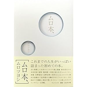 ムロ本、