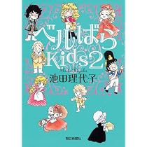 ベルばらKids2 | 池田 理代子 |本 | 通販 | Amazon