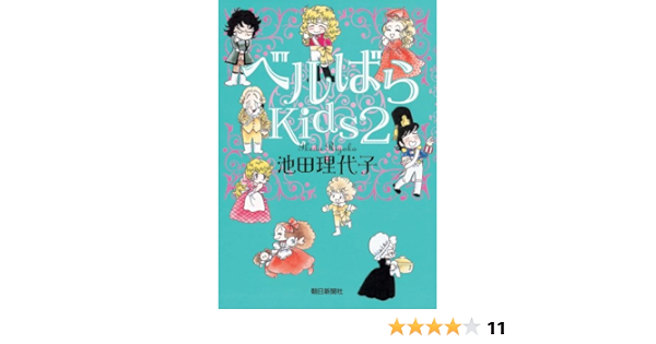 ベルばらkids2 池田 理代子 本 通販 Amazon