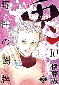 兎～野性の闘牌～ 10 (エンペラーズコミックス)