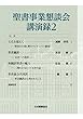 聖書事業懇談会講演録2