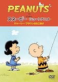 【早期購入特典あり】PEANUTS スヌーピー ショートアニメ チャーリー・ブラウンのたこあげ (No strings attached) (A2ポスター付き)[DVD]