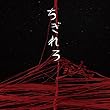 ちぎれろ (初回限定盤)