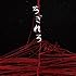 アルカラ「ちぎれろ(初回限定盤)」