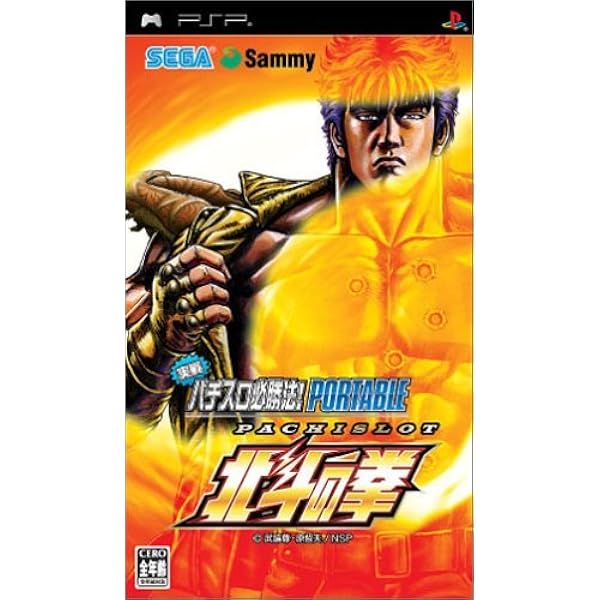 Amazon | 実戦パチスロ必勝法! 北斗の拳SE ポータブル - PSP | ゲーム