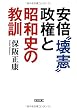 安倍"壊憲"政権と昭和史の教訓 (朝日文庫)