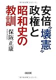 安倍"壊憲"政権と昭和史の教訓 (朝日文庫)