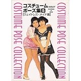 コスチュームポーズ集 5 ウェイトレス・メイド篇