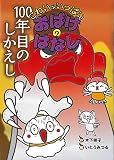 こわいがいっぱい　おばけのはなし (9) 100年目のしかえし
