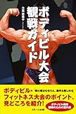 ボディビル大会 観戦ガイド