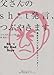 父さんのSh*t(クソ)発言、つぶやきます 毒舌オヤジとぼくとツイッター 父さんのSh*t(クソ)発言、つぶやきます 毒舌オヤジとぼくとツイッター