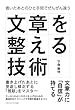 文章を整える技術 書いたあとのひと手間でぜんぜん違う