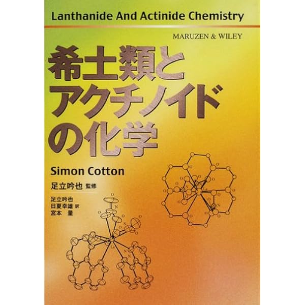 希土類の化学 量子論・熱力学・地球科学 希土類の化学―量子論・熱力学・地球科学― | 川邊 岩夫 |本 | 通販 | Amazon