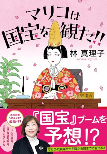 林真理子:マリコは国宝を観た!!
