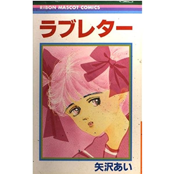 Amazon.co.jp: 15年目 (りぼんマスコットコミックス) : 矢沢 あい: 本
