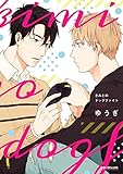 【ゆうぎ】『きみとのドッグファイト』など