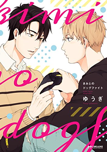 きみとのドッグファイ