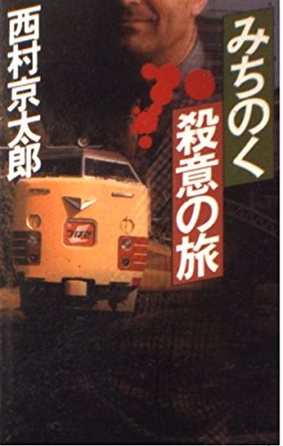 みちのく殺意の旅