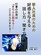 新入社員のための好感を与える話し方・聞き方: 仕事の自信は「きちんと話せる！」ことから生まれる