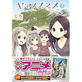 ヤマノススメ volume 3 (アース・スターコミックス)