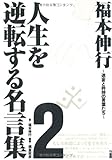 福本伸行 人生を逆転する名言集 2 by 有坂汀