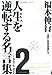 福本伸行 人生を逆転する名言集 2 福本伸行 人生を逆転する名言集 2
