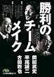勝利のチームメイク (日経ビジネス人文庫 グリーン お 4-1)