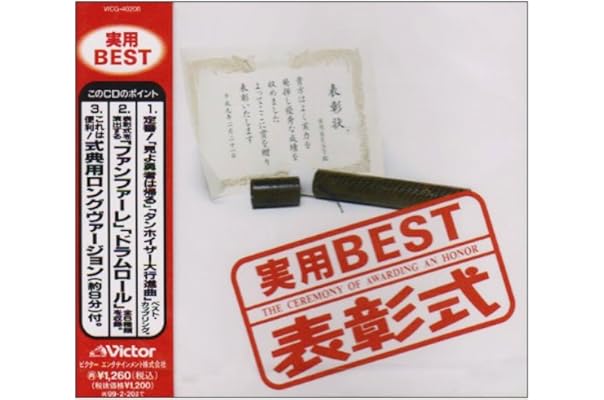 Amazon 表彰式 行事用 ビクター オーケストラ 富家秀則 セルジュ ボド 高田忠良 ジェリー ノバック ビクター オーケストラ 陸上自衛隊中央音楽隊 読売日本交響楽団 学校行事 教材 ミュージック