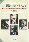 二十世紀の主要な神学者たち: 私は彼らからどのように学び、何を批判しているか