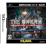 SIMPLE DSシリーズ Vol.41 THE 爆弾処理班