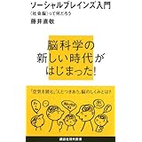 ソーシャルブレインズ入門――<社会脳>って何だろう (講談社現代新書)