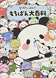 もちもちぱんだ もちぱん大百科