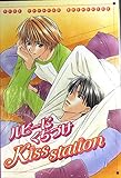 ルビーにくちづけ　Kiss Station