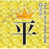筒美京平 TOP 10 HITS 1986-2006