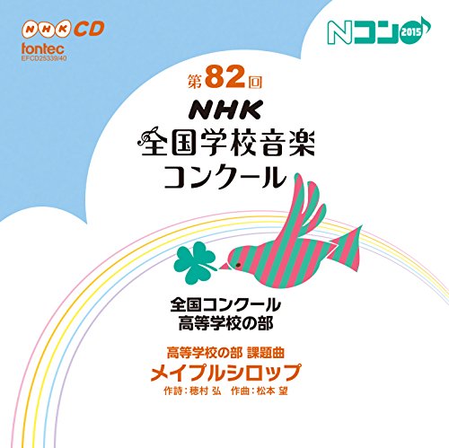 第82回 (平成27年度)NHK全国学校音楽コンクール 高等学校の部の表紙