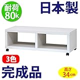 日本製 完成品 フリーラック 100 テレビ台 （高さ34cm） (ホワイト)