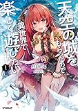 天空の城をもらったので異世界で楽しく遊びたい 1 (オーバーラップノベルス)