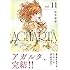 松本嵩春「AGHARTA - アガルタ - 【完全版】(11)Kindle版」