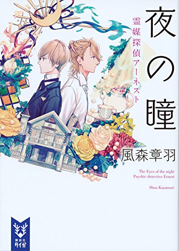 風森章羽:夜の瞳 霊媒探偵アーネスト (講談社タイガ)