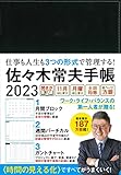 佐々木常夫手帳 2023