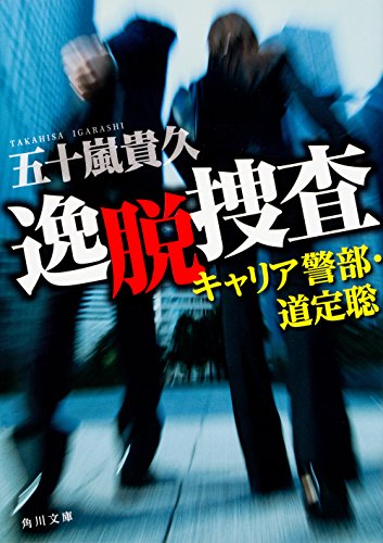 逸脱捜査 キャリア警部・道定聡 (角川文庫)