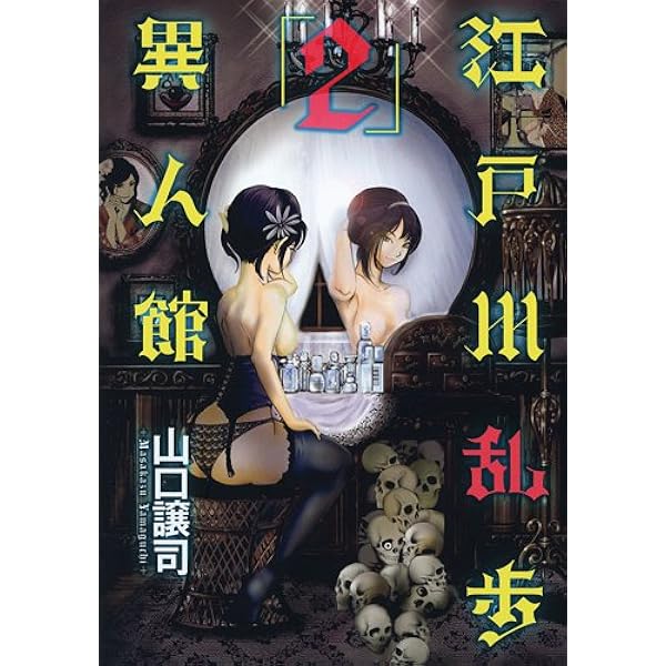 江戸川乱歩異人館 3 (ヤングジャンプコミックス) | 山口 譲司