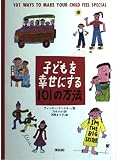 子どもを幸せにする101の方法