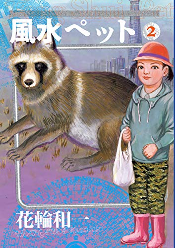 『風水ペット』2巻